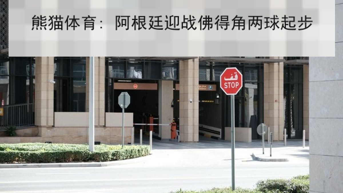 熊猫体育: 阿根廷迎战佛得角两球起步 熊猫体育: 阿根廷迎战佛得角两球起步
